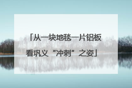 从一块地毯一片铝板看巩义“冲刺”之姿