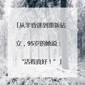从半昏迷到重新站立，95岁的她说：“活着真好！”
