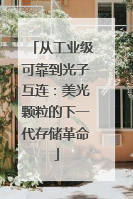 从工业级可靠到光子互连：美光颗粒的下一代存储革命