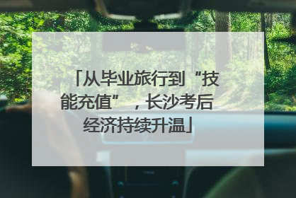 从毕业旅行到“技能充值”，长沙考后经济持续升温