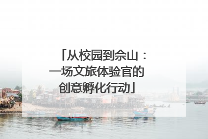 从校园到佘山：一场文旅体验官的创意孵化行动