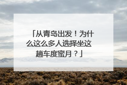 从青岛出发！为什么这么多人选择坐这趟车度蜜月？