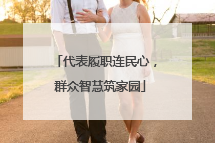 代表履职连民心，群众智慧筑家园