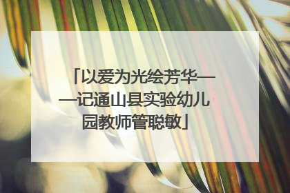 以爱为光绘芳华——记通山县实验幼儿园教师管聪敏