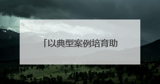 以典型案例培育助推司法高质量发展