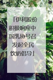伊利股份积极响应中国乳协号召 发起全民饮奶倡导