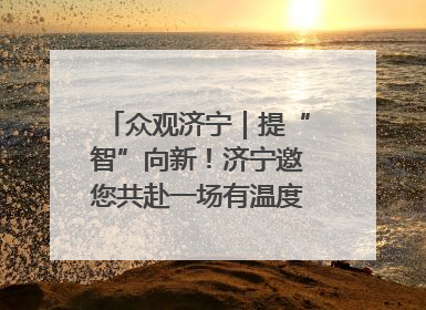 众观济宁｜提“智”向新！济宁邀您共赴一场有温度、有底气的“智造”之约