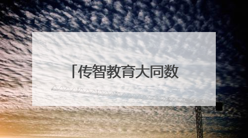 传智教育大同数据科技职业学院正式揭牌，打造山西数字人才新高地
