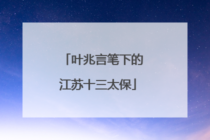 叶兆言笔下的江苏十三太保