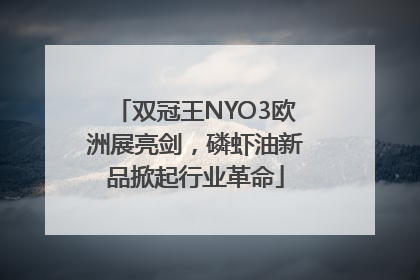 双冠王NYO3欧洲展亮剑，磷虾油新品掀起行业革命