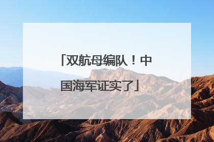 双航母编队！中国海军证实了