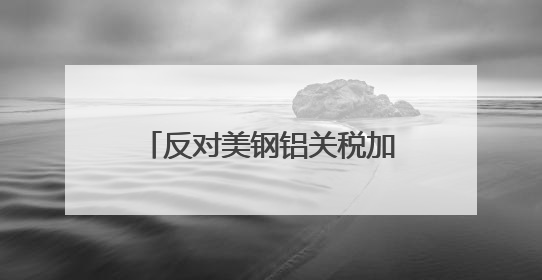 反对美钢铝关税加倍 加拿大、墨西哥、欧盟反应来了