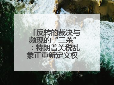 反转的裁决与频现的“三杀”：特朗普关税乱象正重新定义权力与财富？
