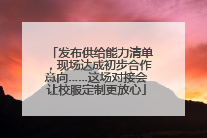 发布供给能力清单，现场达成初步合作意向……这场对接会让校服定制更放心