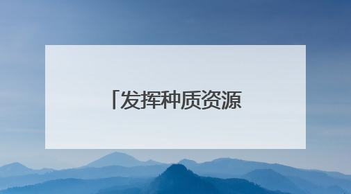 发挥种质资源优势，元江芒果香更长走更远