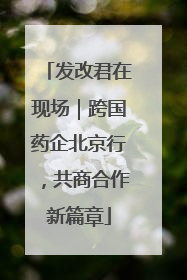 发改君在现场｜跨国药企北京行，共商合作新篇章
