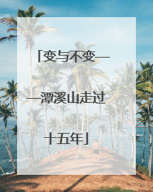 变与不变——潭溪山走过十五年