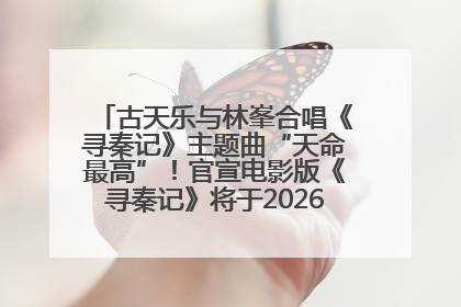 古天乐与林峯合唱《寻秦记》主题曲“天命最高”！官宣电影版《寻秦记》将于2026年元旦上映