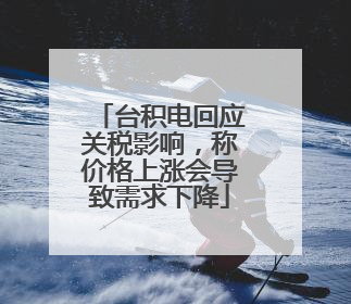 台积电回应关税影响，称价格上涨会导致需求下降