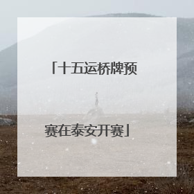 十五运桥牌预赛在泰安开赛