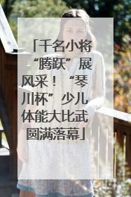 千名小将“腾跃”展风采！“琴川杯”少儿体能大比武圆满落幕