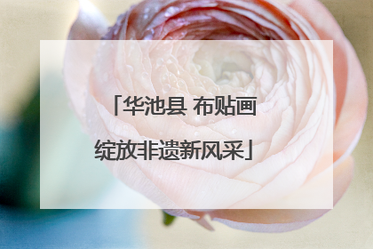 华池县 布贴画绽放非遗新风采