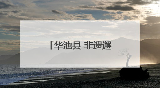 华池县 非遗邂逅数字科技 文旅绽放独特魅力
