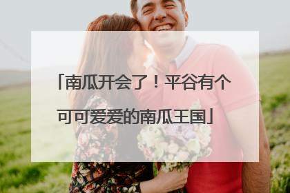 南瓜开会了！平谷有个可可爱爱的南瓜王国