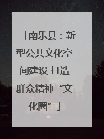 南乐县：新型公共文化空间建设 打造群众精神“文化圈”