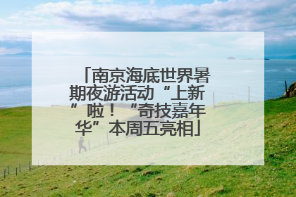 南京海底世界暑期夜游活动“上新”啦！“奇技嘉年华”本周五亮相