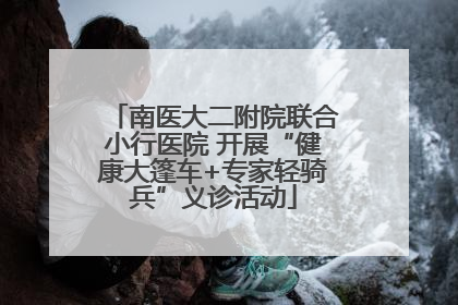 南医大二附院联合小行医院 开展“健康大篷车+专家轻骑兵”义诊活动