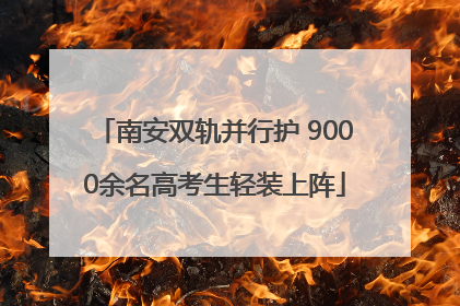 南安双轨并行护 9000余名高考生轻装上阵