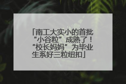 南工大实小的首批“小谷粒”成熟了！“校长妈妈”为毕业生系好三粒纽扣