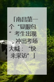 南昌第一个“显眼包”考生出现，冲出考场大喊：“快来采访”