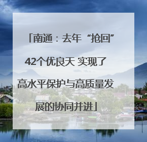 南通：去年“抢回”42个优良天 实现了高水平保护与高质量发展的协同并进