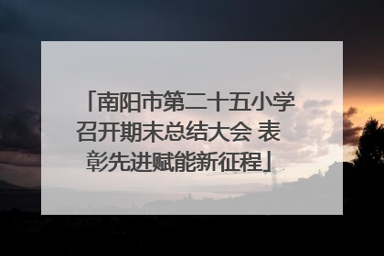 南阳市第二十五小学召开期末总结大会 表彰先进赋能新征程