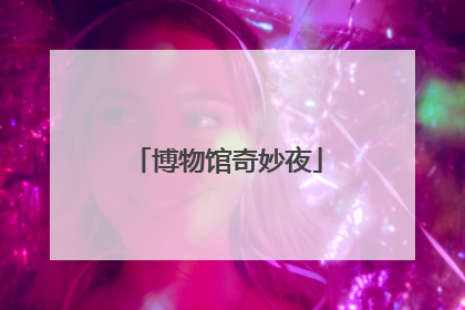 博物馆奇妙夜