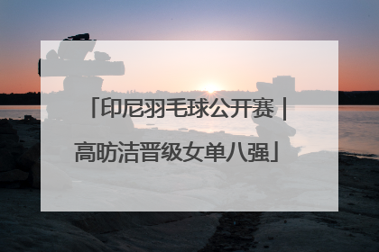 印尼羽毛球公开赛｜高昉洁晋级女单八强