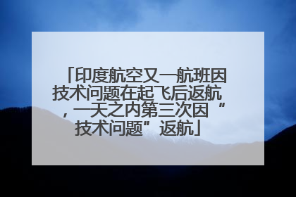 印度航空又一航班因技术问题在起飞后返航，一天之内第三次因“技术问题”返航