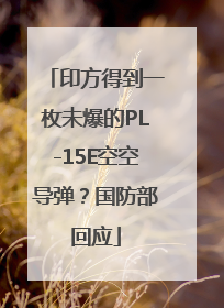 印方得到一枚未爆的PL-15E空空导弹？国防部回应