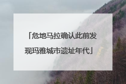 危地马拉确认此前发现玛雅城市遗址年代