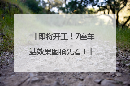 即将开工！7座车站效果图抢先看！