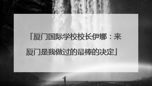 厦门国际学校校长伊娜：来厦门是我做过的最棒的决定