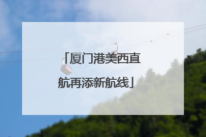 厦门港美西直航再添新航线