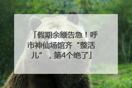 假期余额告急！呼市神仙场馆齐“整活儿”，第4个绝了