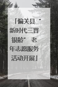 偏关县“新时代三晋银龄” 老年志愿服务活动开展