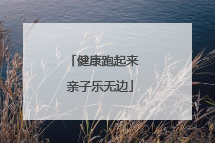 健康跑起来 亲子乐无边