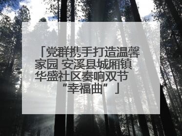 党群携手打造温馨家园 安溪县城厢镇华盛社区奏响双节 “幸福曲”