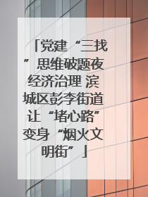 党建“三找”思维破题夜经济治理 滨城区彭李街道让“堵心路”变身“烟火文明街”