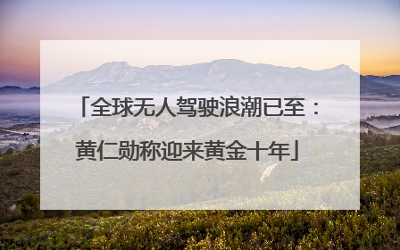 全球无人驾驶浪潮已至：黄仁勋称迎来黄金十年
